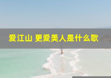 爱江山 更爱美人是什么歌